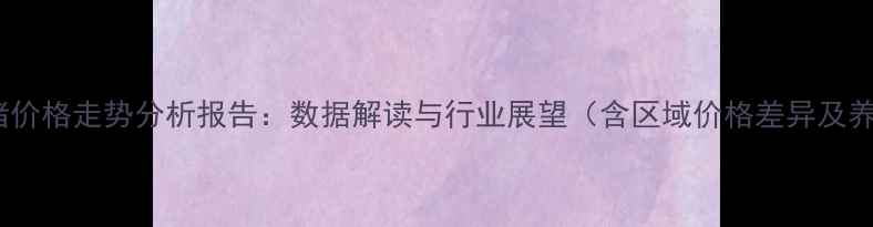 图片 江苏省生猪价格走势分析报告：数据解读与行业展望（含区域价格差异及养殖建议）1