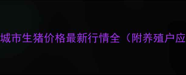 图片 江苏省盐城市生猪价格最新行情全（附养殖户应对指南）