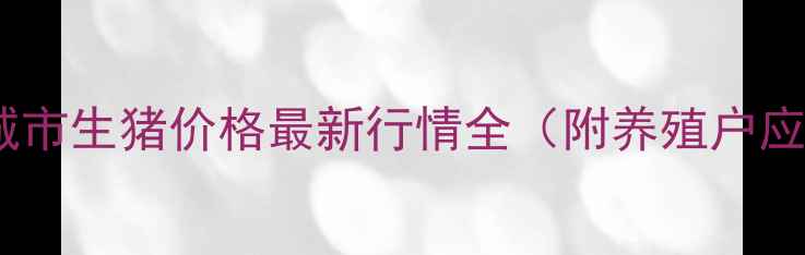 图片 江苏省盐城市生猪价格最新行情全（附养殖户应对指南）1