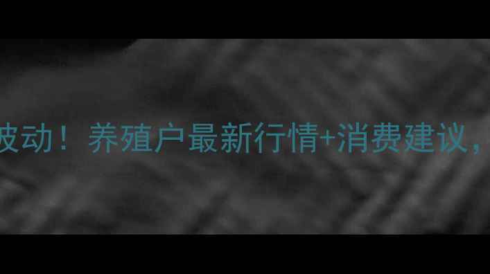 图片 江苏睢宁鸡蛋价格今日波动！养殖户最新行情+消费建议，附睢宁鸡蛋产业链全🍜
