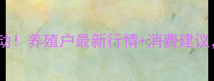 图片 江苏睢宁鸡蛋价格今日波动！养殖户最新行情+消费建议，附睢宁鸡蛋产业链全🍜1