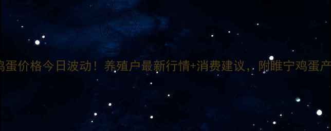 图片 江苏睢宁鸡蛋价格今日波动！养殖户最新行情+消费建议，附睢宁鸡蛋产业链全🍜2