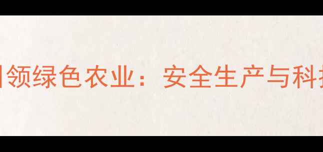 图片 江苏神农农药厂创新引领绿色农业：安全生产与科技研发双突破企业动态