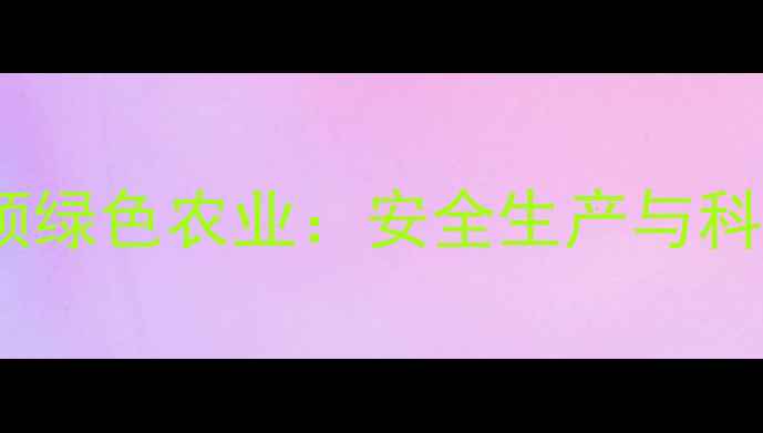 图片 江苏神农农药厂创新引领绿色农业：安全生产与科技研发双突破企业动态1