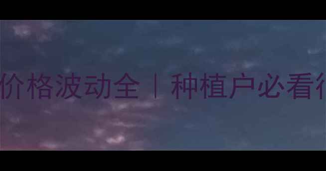 图片 江苏菜油价格波动全｜种植户必看行情指南2