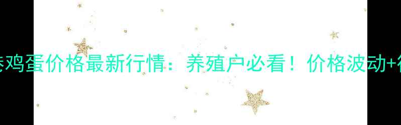 图片 江苏连云港鸡蛋价格最新行情：养殖户必看！价格波动+行业趋势全