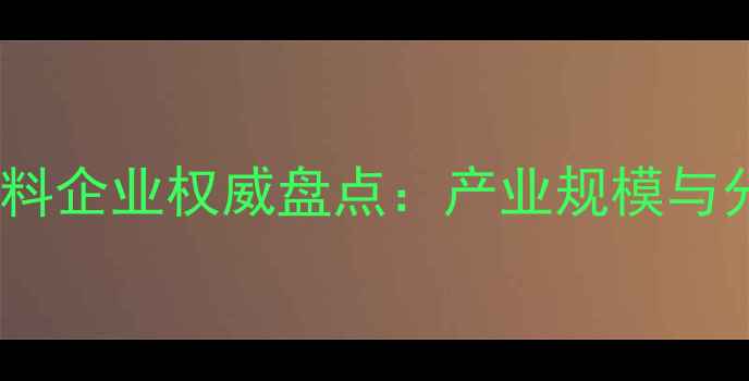 图片 江苏饲料企业权威盘点：产业规模与分布全1