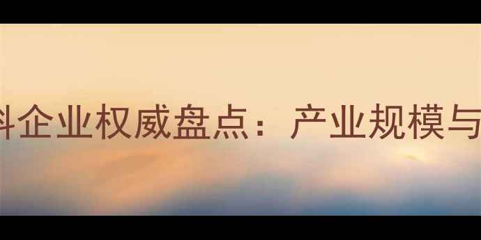 图片 江苏饲料企业权威盘点：产业规模与分布全2
