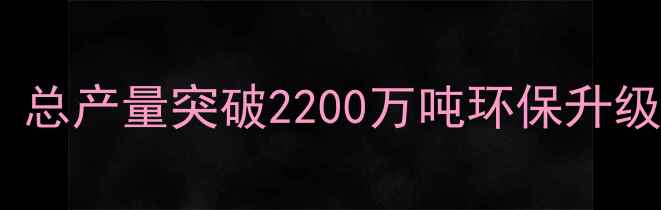 图片 江苏饲料行业年度报告：总产量突破2200万吨环保升级与智能化转型成新趋势2