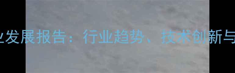 图片 江苏饲料龙头企业发展报告：行业趋势、技术创新与可持续农业实践1