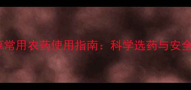 图片 江苏高淳常用农药使用指南：科学选药与安全施用全2