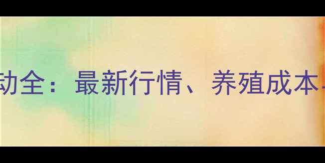图片 江苏鸡蛋价格波动全：最新行情、养殖成本与消费趋势分析2
