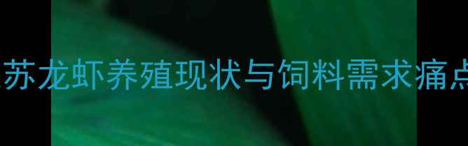 图片 江苏龙虾养殖现状与饲料需求痛点2