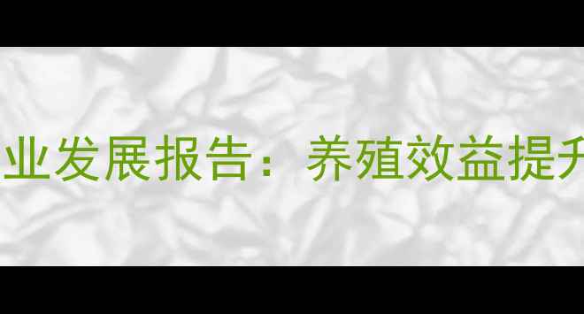 图片 江西单一饲料产业发展报告：养殖效益提升与政策支持全2