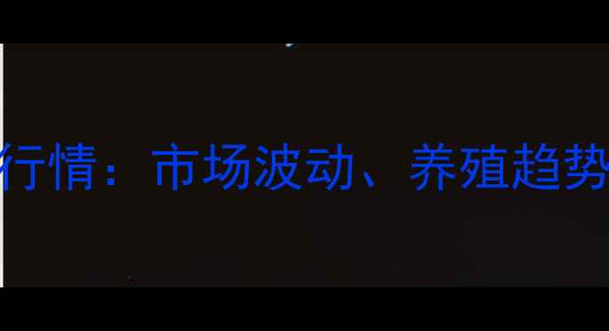 图片 江西土猪价格行情：市场波动、养殖趋势与消费前景全
