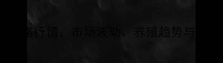 图片 江西土猪价格行情：市场波动、养殖趋势与消费前景全2