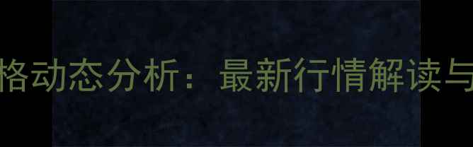 图片 江西地区毛猪价格动态分析：最新行情解读与养殖户应对策略