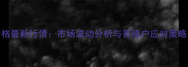 图片 江西樟树生猪价格最新行情：市场波动分析与养殖户应对策略（附今日报价）