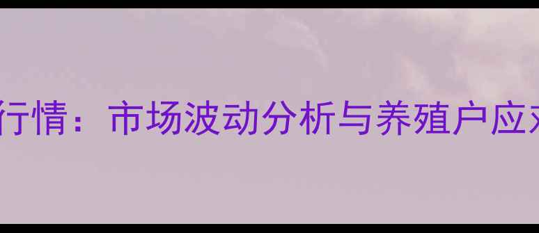 图片 江西樟树生猪价格最新行情：市场波动分析与养殖户应对策略（附今日报价）1