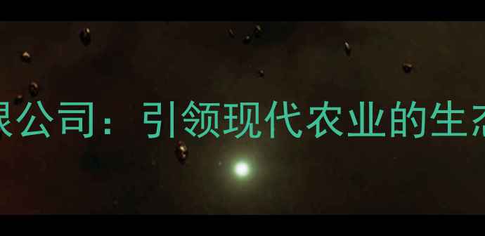 图片 江西正邦农药有限公司：引领现代农业的生态农业科技领航者