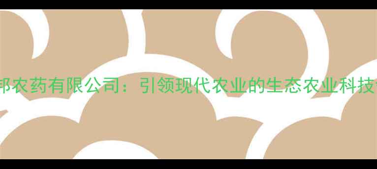 图片 江西正邦农药有限公司：引领现代农业的生态农业科技领航者1