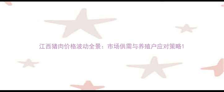 图片 江西猪肉价格波动全景：市场供需与养殖户应对策略1