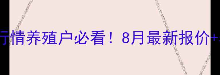 图片 江西生猪价格今日行情养殖户必看！8月最新报价+养殖技巧，速存！1