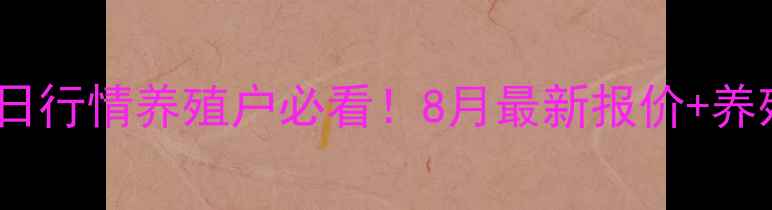 图片 江西生猪价格今日行情养殖户必看！8月最新报价+养殖技巧，速存！2