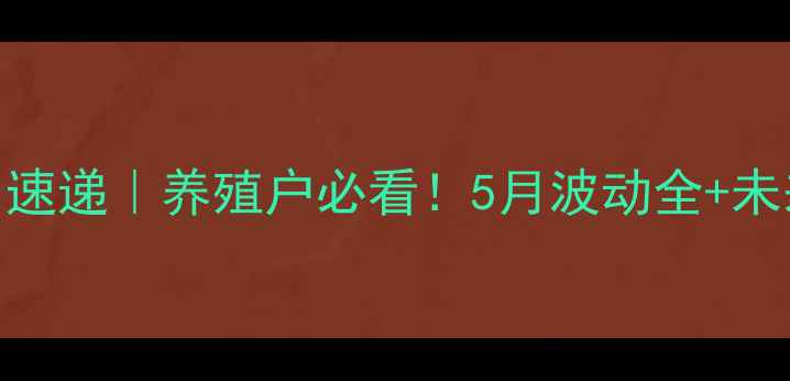 图片 江西生猪价格今日速递｜养殖户必看！5月波动全+未来3个月趋势预测2