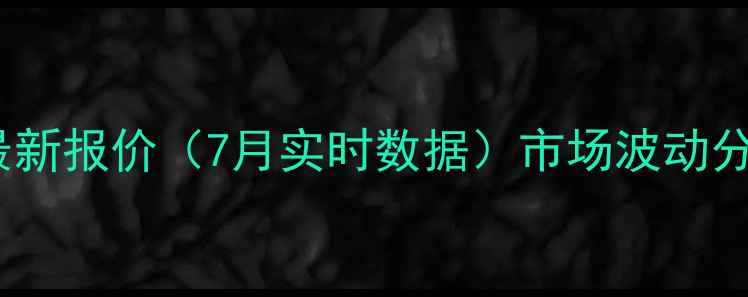 图片 江西生猪价格最新报价（7月实时数据）市场波动分析及养殖建议1