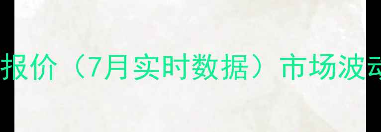 图片 江西生猪价格最新报价（7月实时数据）市场波动分析及养殖建议2