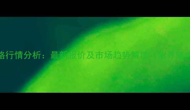 图片 江西生猪价格行情分析：最新报价及市场趋势解读（附养殖户应对策略）