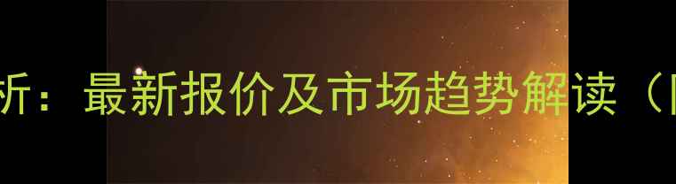 图片 江西生猪价格行情分析：最新报价及市场趋势解读（附养殖户应对策略）1