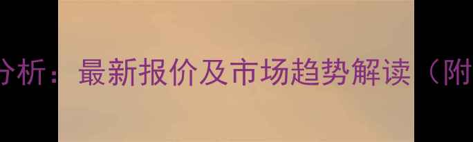 图片 江西生猪价格行情分析：最新报价及市场趋势解读（附养殖户应对策略）2