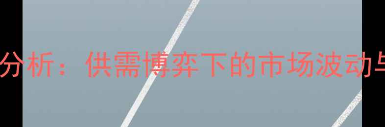 图片 江西生猪价格走势分析：供需博弈下的市场波动与养殖户应对策略1