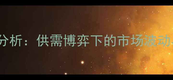 图片 江西生猪价格走势分析：供需博弈下的市场波动与养殖户应对策略2