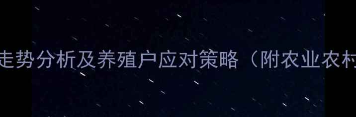 图片 江西肉鸡价格走势分析及养殖户应对策略（附农业农村厅最新数据）