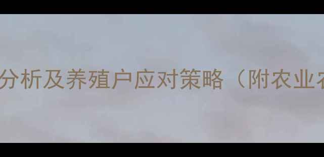 图片 江西肉鸡价格走势分析及养殖户应对策略（附农业农村厅最新数据）1