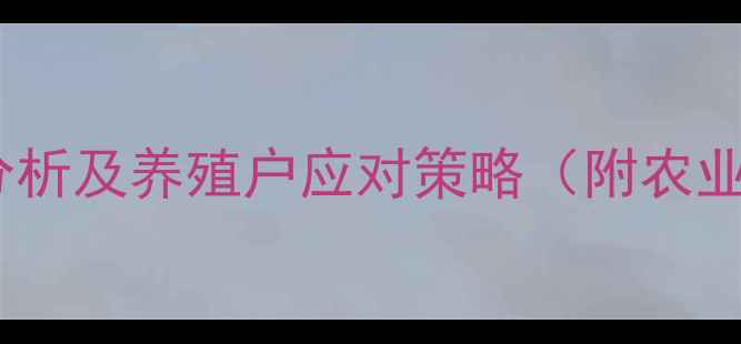 图片 江西肉鸡价格走势分析及养殖户应对策略（附农业农村厅最新数据）2