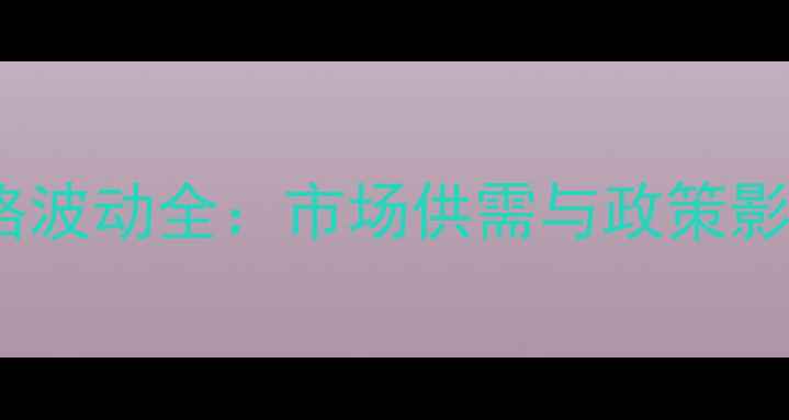 图片 江西赣州毛猪价格波动全：市场供需与政策影响下的走势预测1