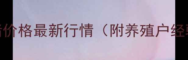 图片 江西赣州生猪价格最新行情（附养殖户经验分享）🔥🐷