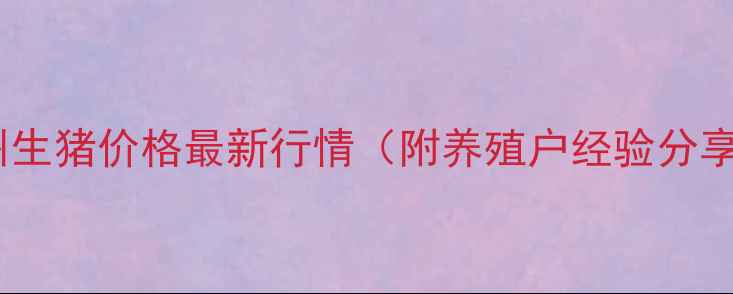 图片 江西赣州生猪价格最新行情（附养殖户经验分享）🔥🐷1