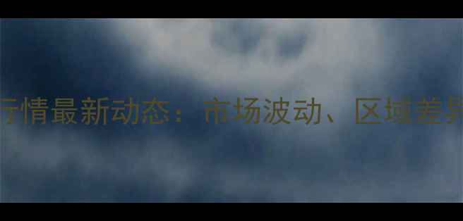 图片 江西鸡肉价格行情最新动态：市场波动、区域差异与未来趋势全