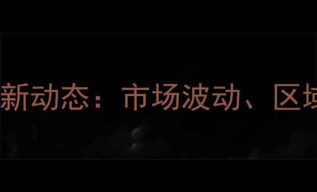 图片 江西鸡肉价格行情最新动态：市场波动、区域差异与未来趋势全1