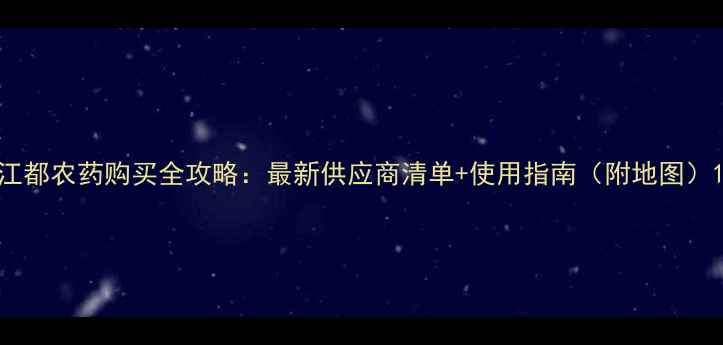 图片 江都农药购买全攻略：最新供应商清单+使用指南（附地图）1