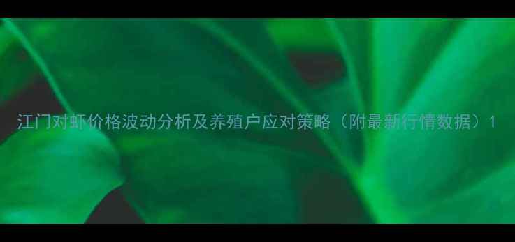 图片 江门对虾价格波动分析及养殖户应对策略（附最新行情数据）1