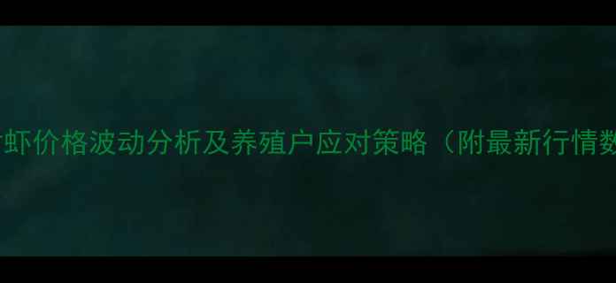 图片 江门对虾价格波动分析及养殖户应对策略（附最新行情数据）2