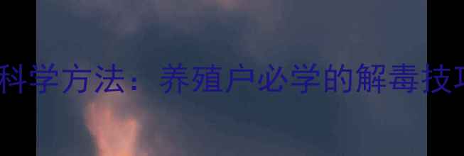 图片 池塘农药解毒五大科学方法：养殖户必学的解毒技巧与水质管理指南1