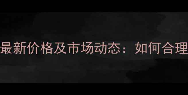 图片 汤普森醚菌酯最新价格及市场动态：如何合理选购与使用？