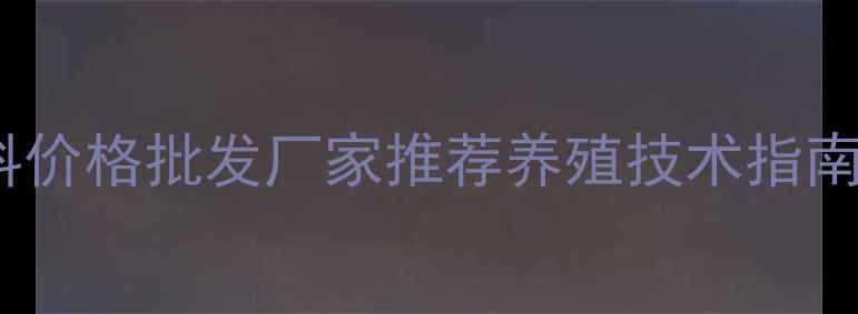 图片 沂南兔子饲料价格批发厂家推荐养殖技术指南（最新版）1